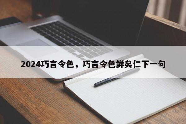 2024巧言令色，巧言令色鲜矣仁下一句