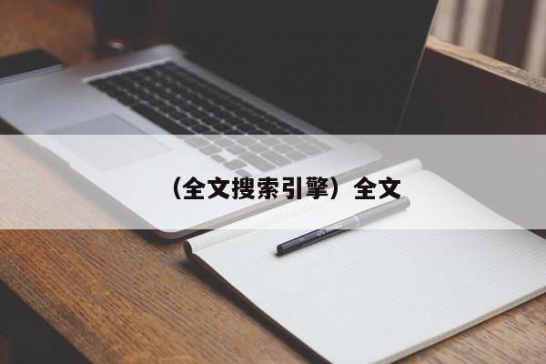 （全文搜索引擎）全文