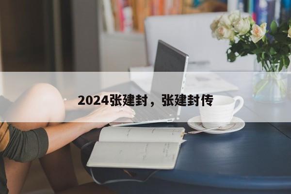 2024张建封，张建封传