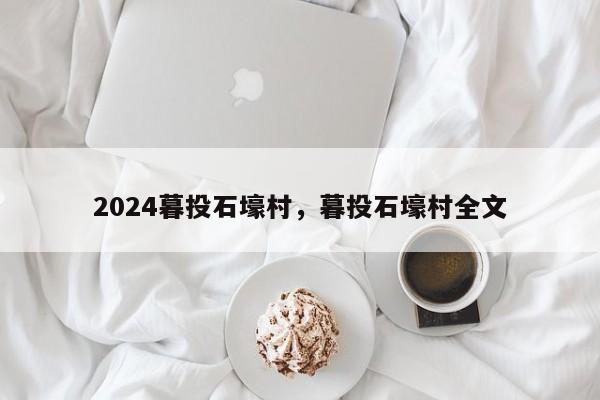 2024暮投石壕村，暮投石壕村全文