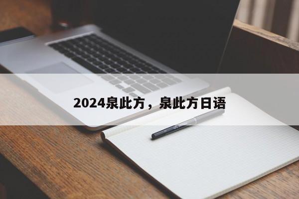 2024泉此方，泉此方日语