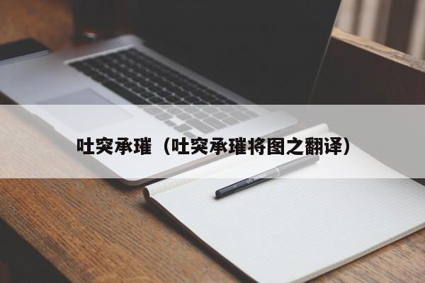 吐突承璀（吐突承璀将图之翻译）