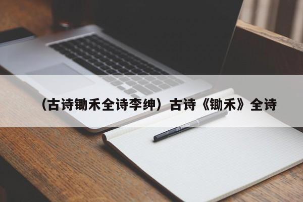 （古诗锄禾全诗李绅）古诗《锄禾》全诗