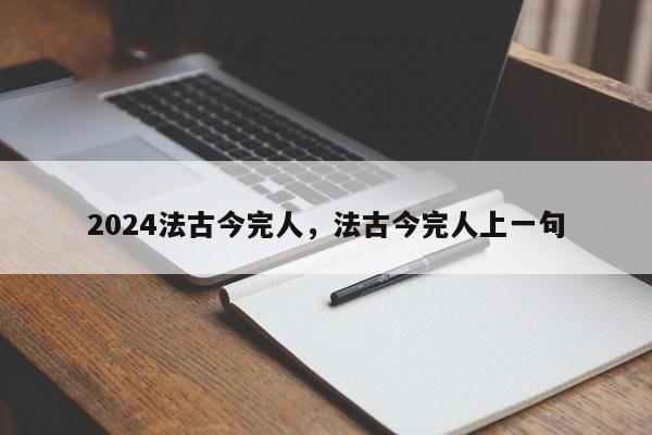 2024法古今完人，法古今完人上一句